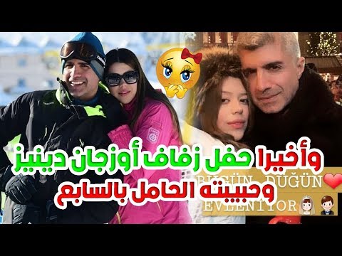 شاهد حفلة زفاف أوزجان دينيز من حبيبته الحامل في الشهر السابع