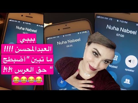 نهى نبيل تنصدم من اتصال بيبي عبد المحسن