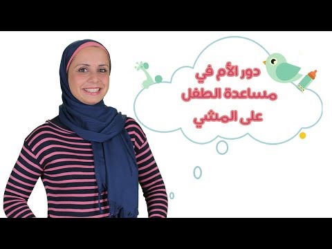 شاهد دور الأم في مساعدة الطفل على المشي