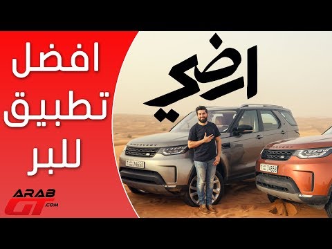 تطبيق أرضي رائع يخدم جميع السائقين