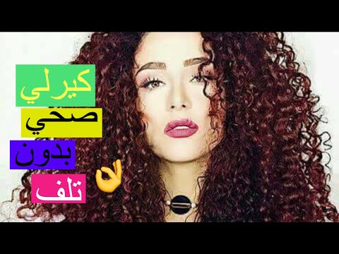 كيف تحصلي على شعر كيرلي صحي