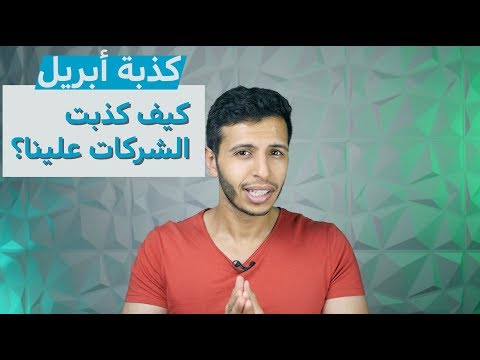 شاهد كذبة أبريل … أبرز كذبات الشركات التقنية لعام 2018 