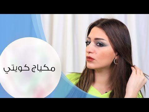 طرق كويتية للحصول على إطلالة جذابة ومثيرة