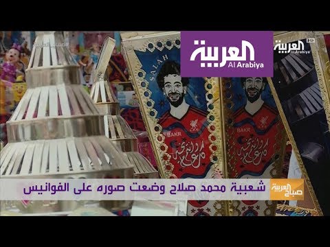 شاهد بالفيديو فوانيس محمد صلاح تجتاح مصر