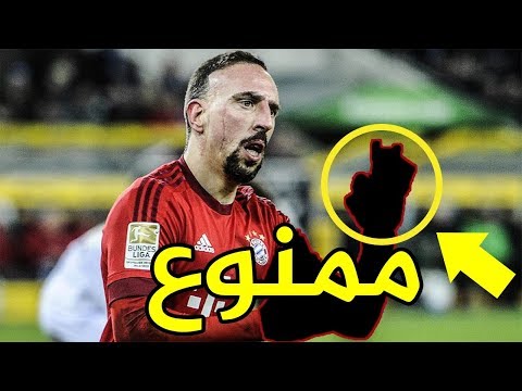 سر حرمان بايرن ميونيخ لريبيري من الاحتفال