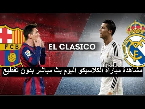 شاهد  البث المباشر لمباراة برشلونة وريال مدريد