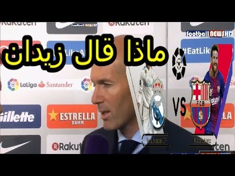 شاهد  زيدان يعلّق على مباراة ريال مدريد و برشلونة