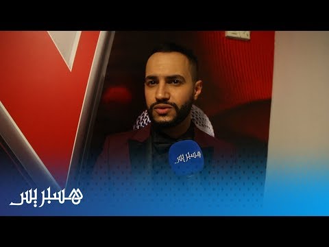 شاهد عصام سرحان يُؤكّد رضاه عن نتيجة ذا فويس