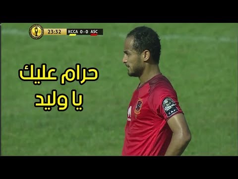 شاهد  وليد سليمان يضيع ضربة جزاء في مبارة الأهلي وكمبالا سيتي