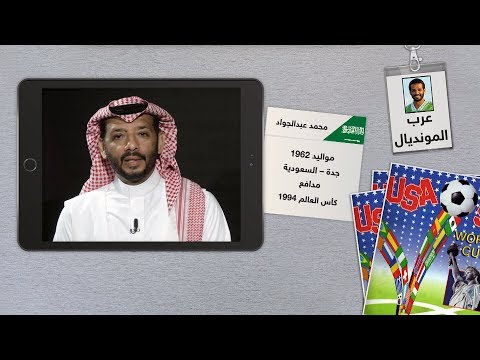 محمد عبدالجواد يستعيد أجمل الذكريات التي عاشها في المونديال