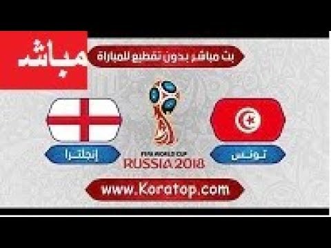 شاهد بث مباشر لمباراة المنتخب التونسي ونظيره الإنجليزي