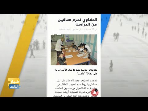 شاهدمعاناة ذوي الاحتياجات الخاصة من الأطفال في مواقع التواصل