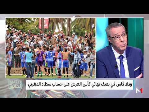 شاهد الإدريسي يكشف موقف وداد فاس قبل مواجهة سطاد المغربي