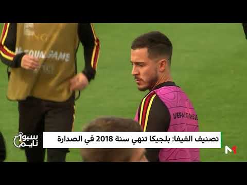 المنتخب المغربي يُحافظ على مركزه في تصنيف الفيفا