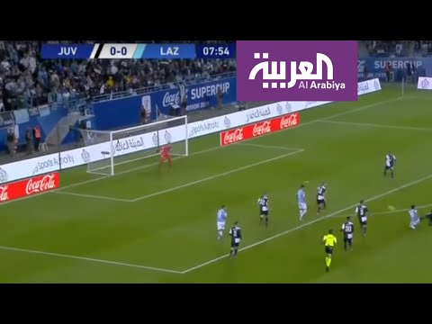 شاهد لاتسيو يطيح بيوفنتوس ويتوج بكأس السوبر الإيطالي للمرة الخامسة