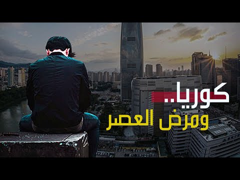 شاهد كوريا ومرض العصر