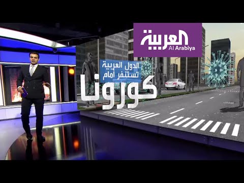 شاهد الدول العربية تستنفر أمام انتشار كورونا