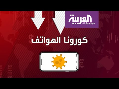 شاهد خسائر مليارية لـآبل وسامسونغ بسبب كورونا