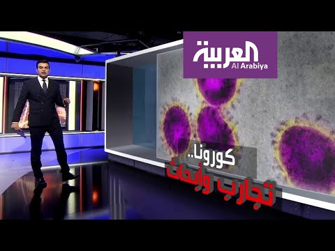 شاهد انتشار الفيروس يتخطى سباق البحث عن لقاح كورونا