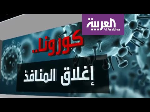 شاهد العالم يغلق منافذه بسبب كورونا