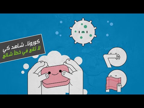 شاهد الطريقة الصحيحة لغسل اليدين للوقاية من فيروس كورونا