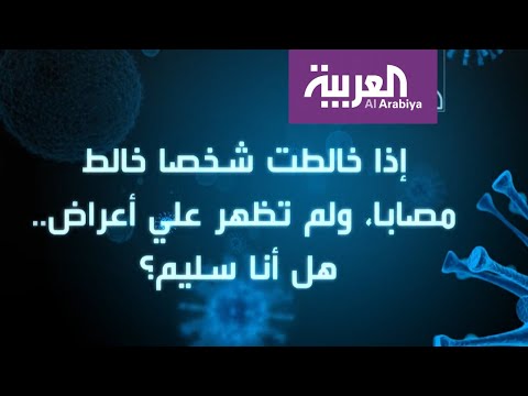 شاهد هل تنتقل العدوى بالتعامل مع مخالطي مصاب كورونا