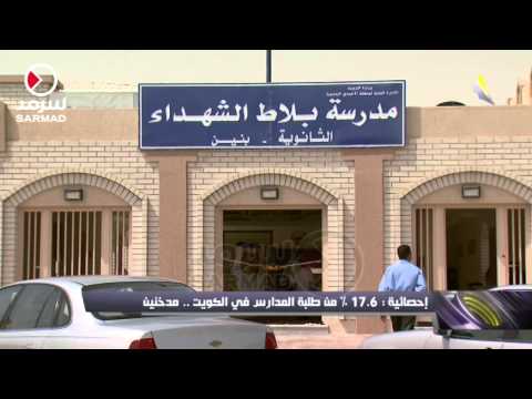 دراسة تُثبت 176 من طلبة المدارس في الكويت مدخنين