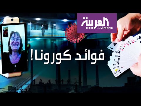 انخفض تلوث الهواء في كثير من المناطق وقويت العلاقات الاجتماعية