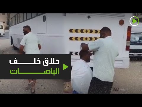 شاهد حلاق يُمارس مهنته خلف الباصات ويلوذ بالفرار مع قدوم المفتشين