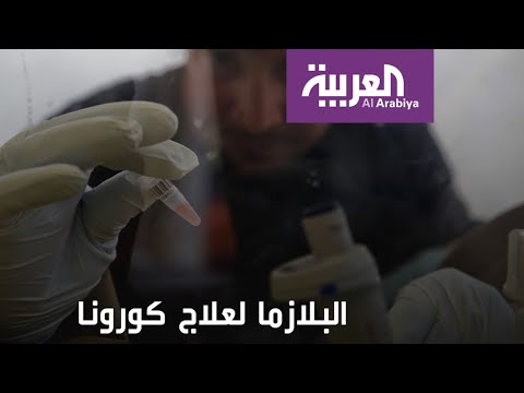 شاهد هل أصبحت بلازما دماء المتعافين قارب نجاة مصابي كورونا