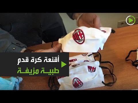 شاهد الشرطة الإيطالية تُصادر أقنعة كرة قدم مزيفة على شكل كمامات