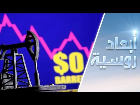 شاهد  خبراء اقتصاديون يكشفون تداعيان انهيار أسعار الخام