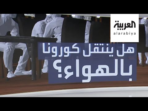 شاهد هل تنتقل عدوى فيروس كورونا بالهواء