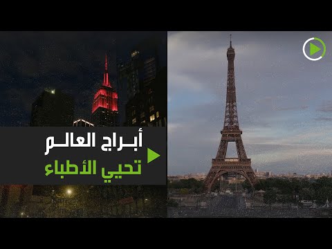 شاهد أبراج العالم تُحيّي الأطباء الذين وقفوا في وجه كورونا