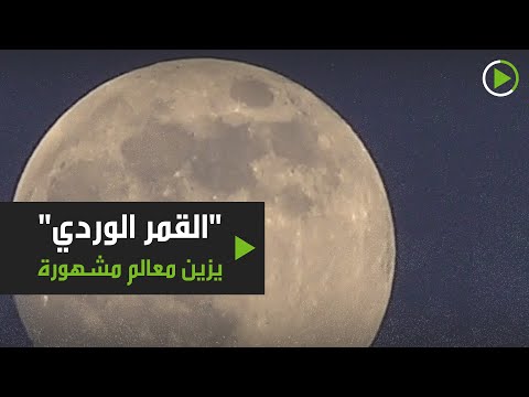 شاهد القمر الوردي يُزين سماء عدة مدن حول العالم