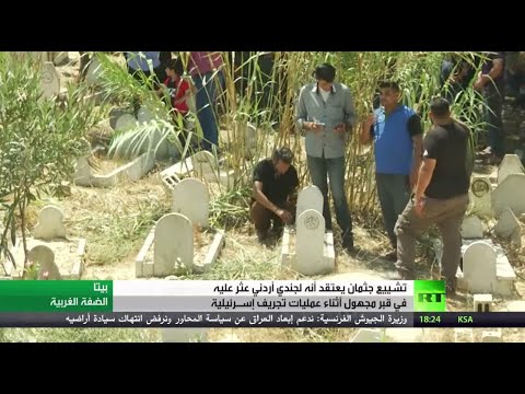 شاهد الاستيطان الإسرائيلي يجرف القبور في بلدة بيتا الفلسطينية