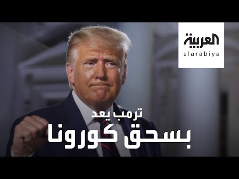 شاهد الرئيس ترامب يعد بـسحق فيروس كورونا قبل نهاية 2020