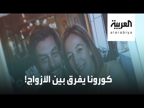 شاهد مئات الأزواج فرقهم كورونا وجمعهم الإنترنت