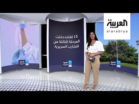 شاهد لقاحات دخلت المرحلة الثالثة من التجارب السريرية