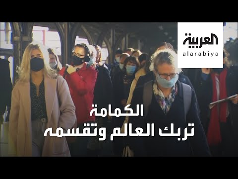 شاهد الكمامة تقسّم العالم وتربكه في ظل كورونا