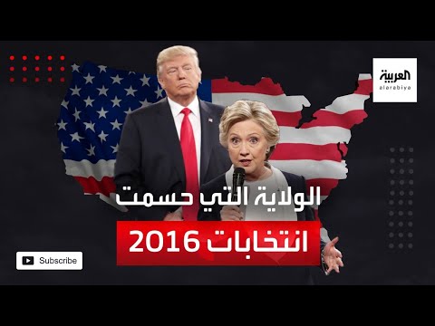 تعرّف على الولاية التي حسمت الانتخابات الأميركية في 2016