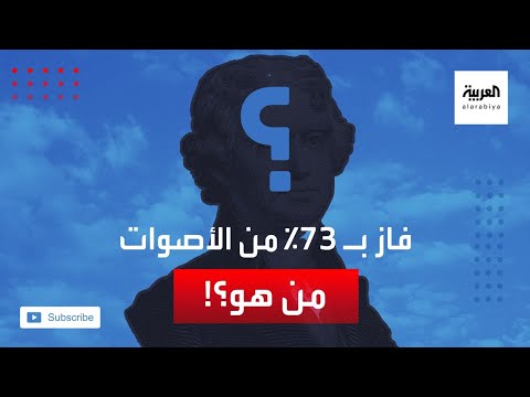 رئيس أميركي يفوز بـ73 من أصوات المجمع الانتخابي