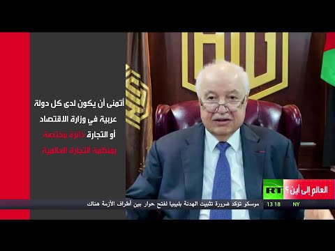 شاهد مُفكر اقتصادي يكشف عن تحدي مصيري يواجه منظمة التجارة العالمية