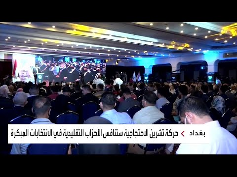 شاهد 20 كيانًا سياسيًا جديدًا يستعد لخوض الانتخابات النيابية في العراق