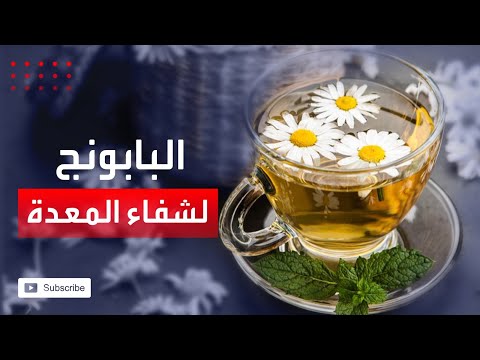 البابونج يساعد على طرد الغازات والتخلص من آلام المعدة