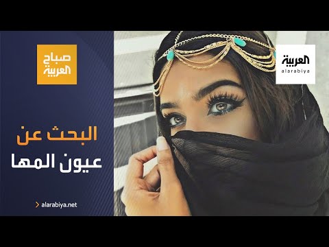 البحث عن عيون المها تلقى رواجًا في مناطق الشرق الأوسط