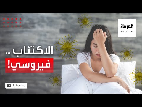 بحث ياباني يثبت أن الاكتئاب سببه فيروسي