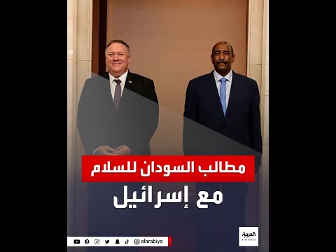 السودان يتجه لتوقيع اتفاق سلام مع إسرائيل مقابل حزمة مطالب