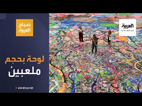 شاهد لوحة على القماش بحجم ملعبين