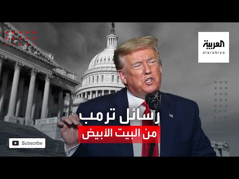 شاهد رسائل ترمب بعد عودته إلى البيت الأبيض